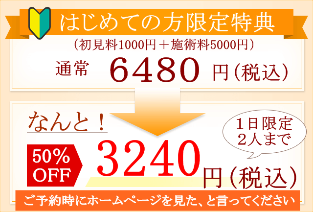 初めての方限定特典 通常初回6480円を1日限定2名様まで3240円にて