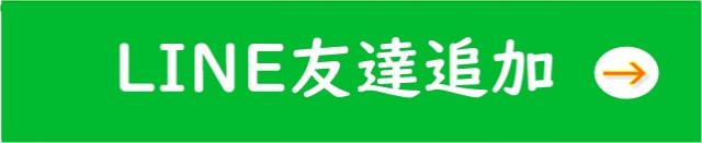 LINEお友達追加のバナー