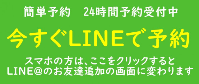 LINEで予約する、を案内するバナー