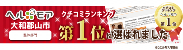 ヘルモア口コミランキング　大和郡山市整体部門第1位に選ばれました