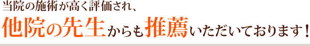 当院の施術が高く評価され、他院の先生からも推薦いただいております