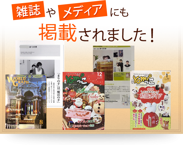 雑誌やメディアにも掲載されました