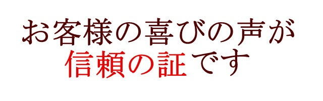 お客様の喜びの声が信頼の証です