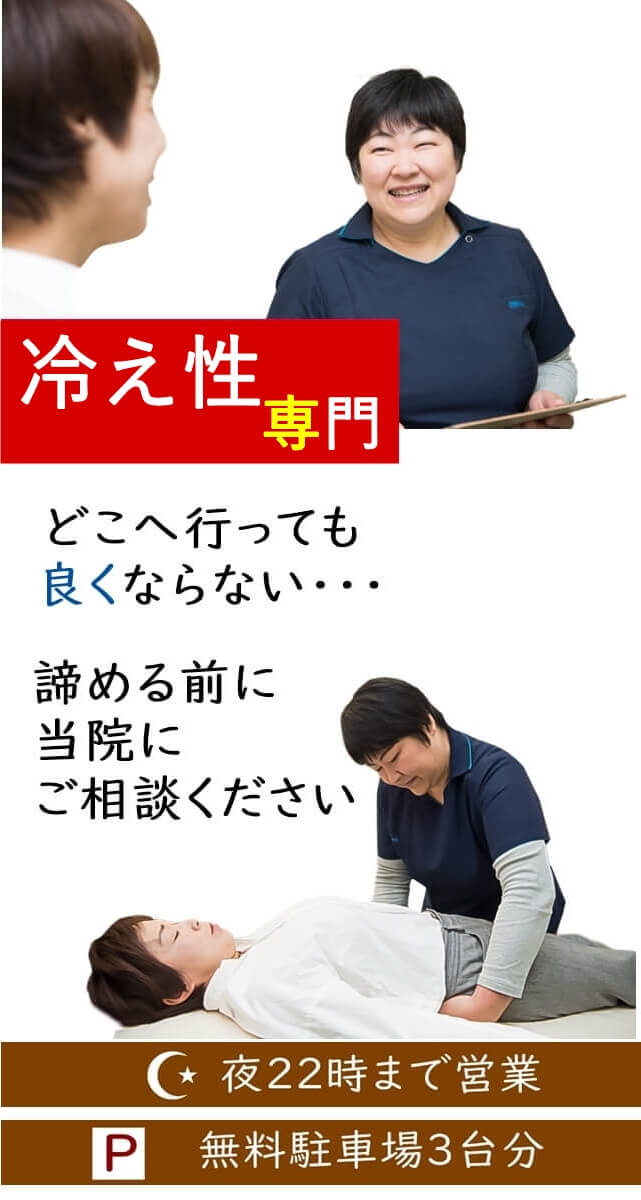 冷え性専門　どこへ行っても良くならない・・諦める前に当院にご相談ください　夜22時まで営業　無料駐車場3台分