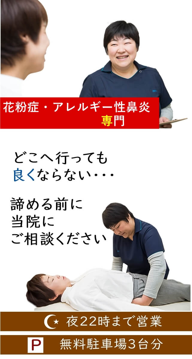 花粉症・アレルギー性鼻炎専門　どこへ行っても良くならない・・諦める前に当院にご相談ください　夜22時まで営業　無料駐車場3台分