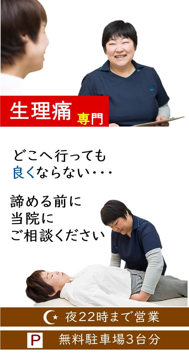 生理痛専門　どこへ行っても良くならない・・諦める前に当院にご相談ください　夜22時まで営業　無料駐車場3台分