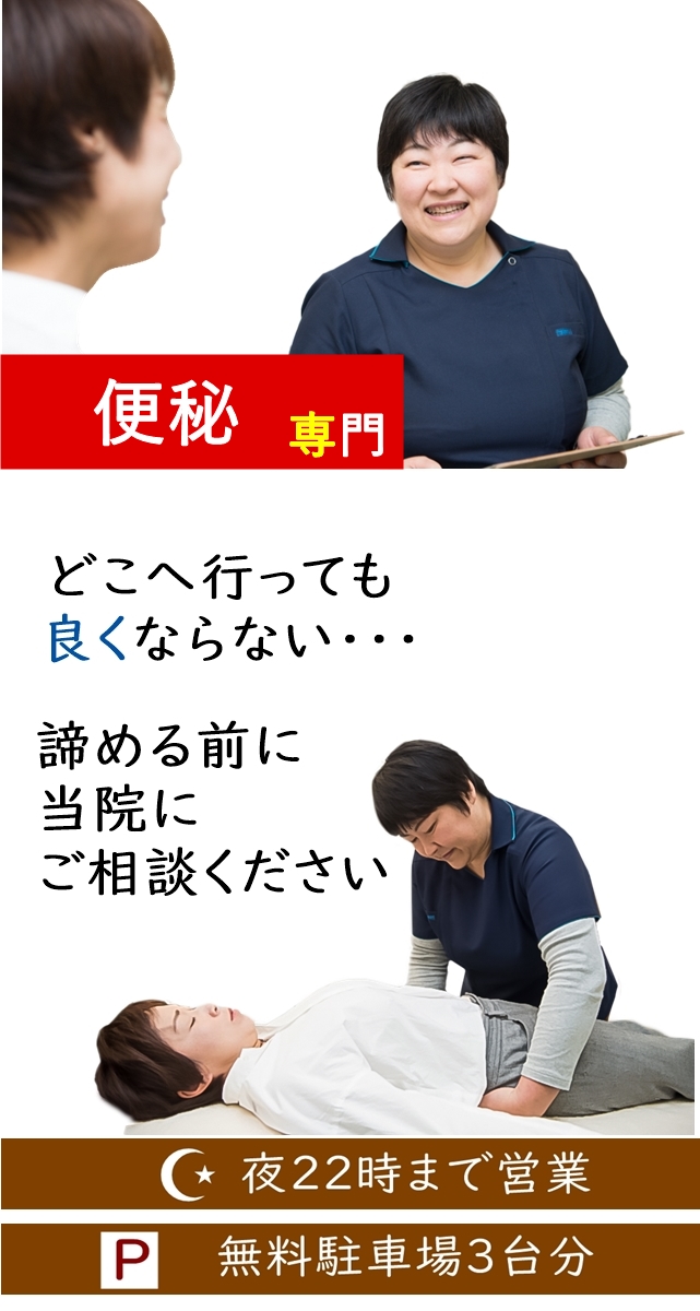 便秘専門　どこへ行っても良くならない・・諦める前に当院にご相談ください　夜22時まで営業　無料駐車場3台分