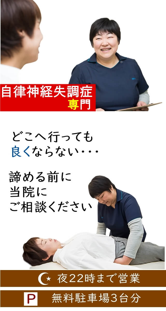 自律神経失調症専門　どこへ行っても良くならない・・諦める前に当院にご相談ください　夜22時まで営業　無料駐車場3台分