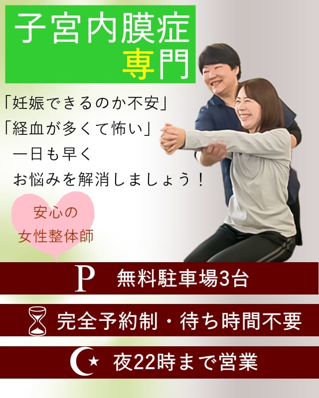 子宮内膜症専門　妊娠できるのか不安・経血が多くて怖い・一日も早くお悩みを解消しましょう　安心の女性院長　完全予約制・無料駐車場3台分・夜22時まで営業