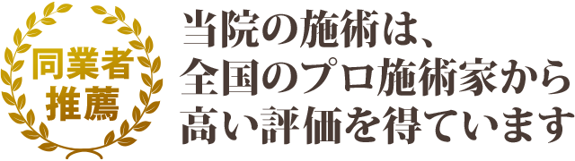 当院の施術は全国のプロ施術家から高い評価を得ています。