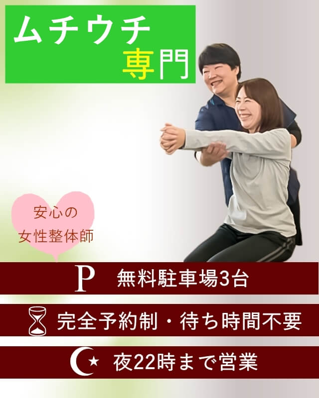 ムチウチ専門　安心の女性院長　完全予約制・無料駐車場3台分・夜22時まで営業