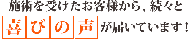 施術を受けられたお客様から続々と喜びの声が届いています