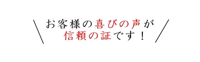 お客様の声が信頼の証です