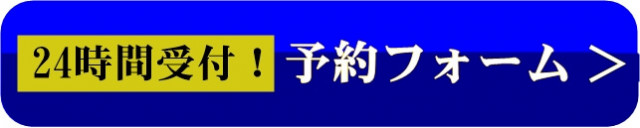 24時間受付　予約フォーム