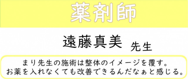 薬剤師　遠藤真美先生からの推薦文抜粋