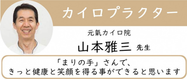 元氣カイロ院　山本先生からの推薦文抜粋