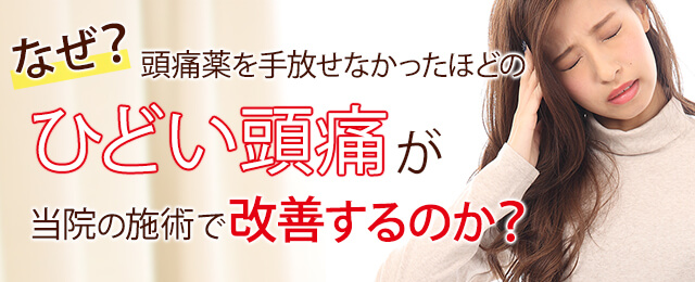 なぜ？薬を手放せなかったほどのひどい頭痛が当院の施術で改善するのか？