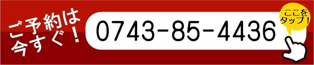 ご予約は今すぐ！　0743-85-4436