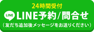 LINEで24時間予約・問い合わせ