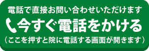 今すぐ電話をかける