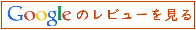 グーグルのレビューを見る（グーグルのリンクに移動）