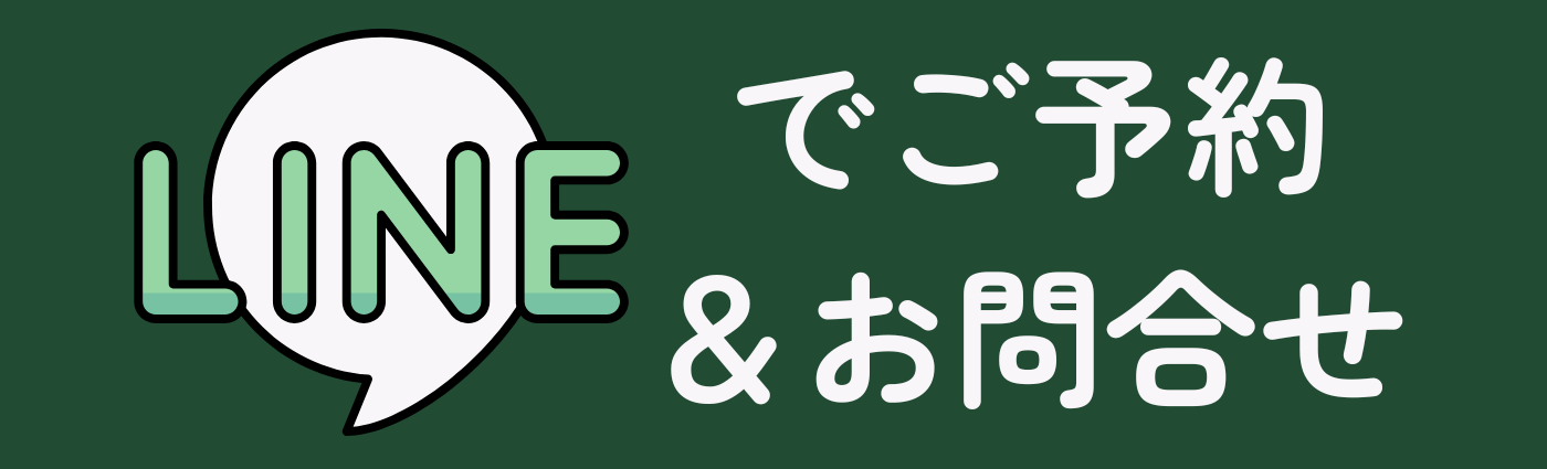 LINEで24時間予約・問い合わせ