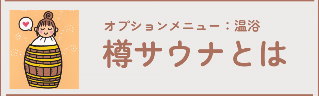 温浴プラス整体の温浴：樽サウナについてのご案内