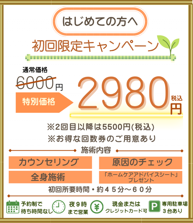 大和郡山市のまりの手整体院・初回限定キャンペーン：カウンセリングと検査、施術で期間限定・初回の方、税込み2980円,2回目以降波税込5500円