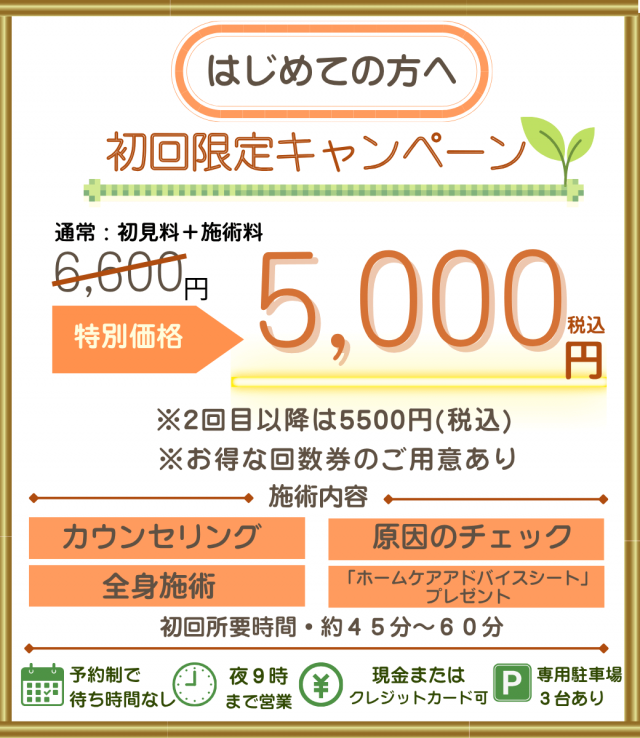 大和郡山市のまりの手整体院・初回限定キャンペーン：カウンセリングと検査、施術で期間限定・初回の方、税込み2980円,2回目以降波税込5500円