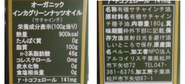 インカインチオイルの成分表・栄養分析結果・原産国・加工者・加工所の表示ラベル