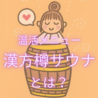 当院のオン活動メニュー「漢方樽サウナ」についての説明