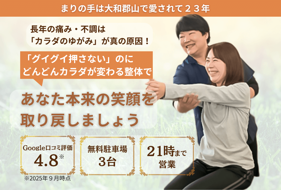 大和郡山で愛されて23年、まりの手整体院であなた本来の笑顔を取り戻しましょう