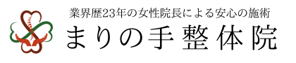 業界歴23年の女性整体師による安心の施術