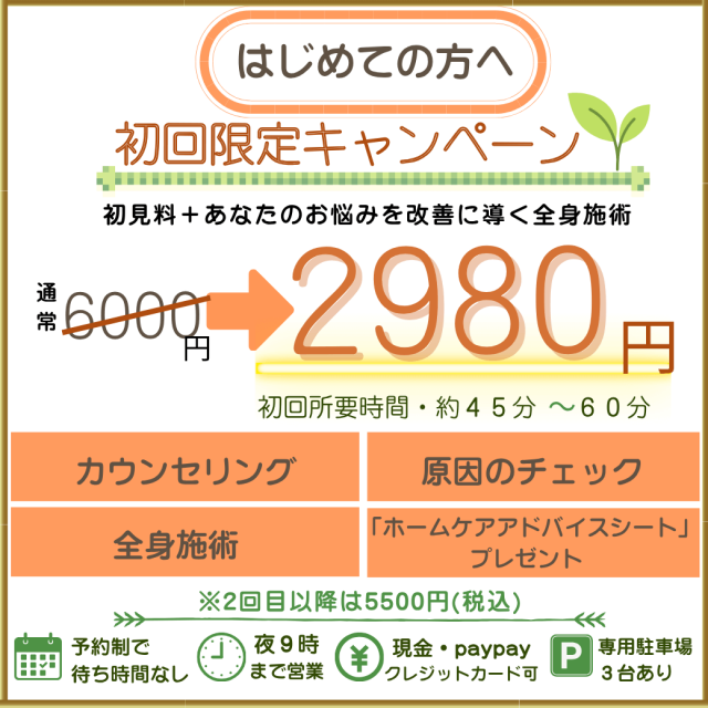 大和郡山市のまりの手整体院・初回限定キャンペーン:カウンセリングと検査、施術で期間限定・初回の方、税込み2980円,2回目以降波税込5500円