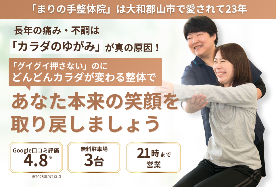 大和郡山で愛されて23年、まりの手整体院であなた本来の笑顔を取り戻しましょう