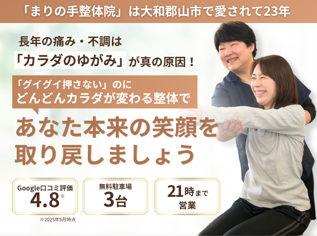 大和郡山で愛されて23年、まりの手整体院であなた本来の笑顔を取り戻しましょう