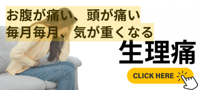 生理痛・生理不順