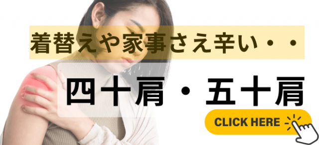 四十肩・五十肩
