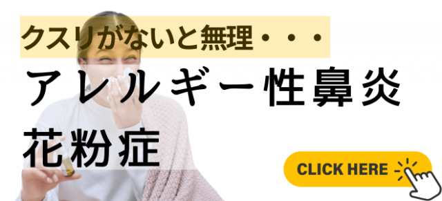 花粉症・アレルギー性鼻炎