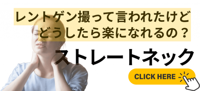 ストレートネック