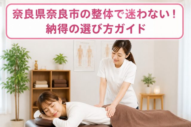 奈良県奈良市の整体で迷わない！納得の選び方ガイド