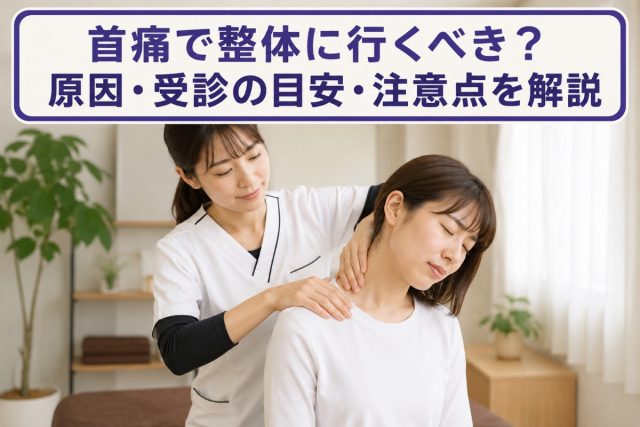 首痛で整体に行くべき？原因・受診の目安・注意点を解説