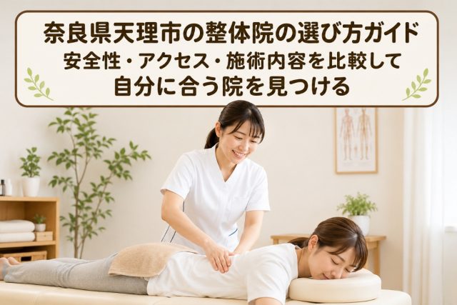 奈良県天理市の整体院の選び方ガイド｜安全性・アクセス・施術内容を比較して自分に合う院を見つける