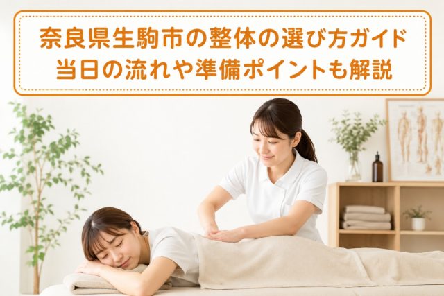 奈良県生駒市の整体の選び方ガイド｜当日の流れや準備ポイントも解説
