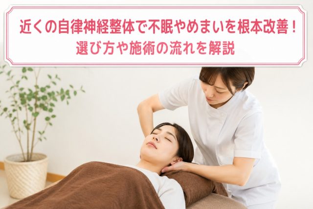 近くの自律神経整体で不眠やめまいを根本改善！選び方や施術の流れを解説