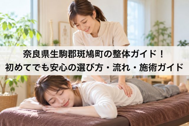 奈良県生駒郡斑鳩町の整体ガイド！初めてでも安心の選び方・流れ・施術ガイド