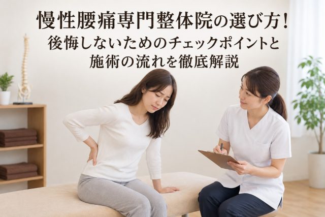 慢性腰痛専門整体院の選び方！後悔しないためのチェックポイントと施術の流れを徹底解説